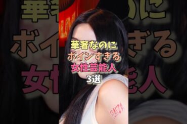 細いのにボインな女性芸能人3選　#池田エライザ