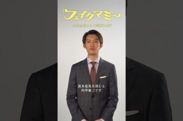 10月期金曜ドラマ『#フェイクマミー』#向井康二 ℕ𝕖𝕨 𝕔𝕒𝕤𝕥 𝕄𝕖𝕤𝕤𝕒𝕘𝕖