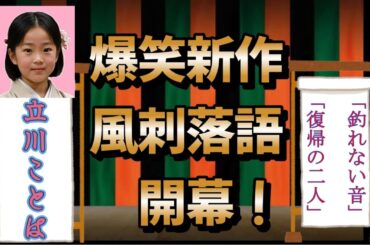 #落語 #岡村隆史 #広末涼子#永野芽郁「釣れない音」「復帰の二人」