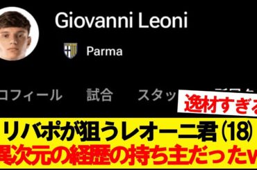 【朗報】リバプールが狙うレオーニ君、とんでもない経歴の持ち主だったwwwww