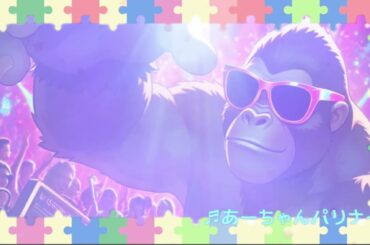 あーちゃんパリナイ