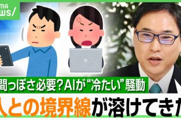 【GPT-5は“冷たい”？】AIに人間っぽさは必要？依存のリスクは…研究者「AIにそそのかされて亡くなった人も」｜アベヒル