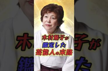 木村藤子が霊視した芸能人の末路3選　#芸能人 #雑学 #プチ知識 #芸人 #スピリチュアル #霊視 #shortvideo