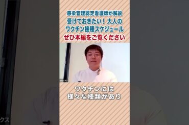 【第185回】受けておきたい！大人のワクチン接種スケジュール