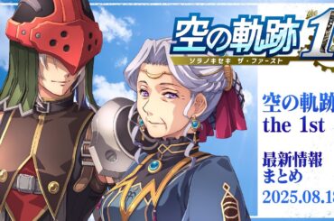 『空の軌跡 the 1st』最新情報まとめ／実機プレイでゲーム映像を公開※PS5版〈2025.8.18〉【SORA NO KISEKI the 1st】