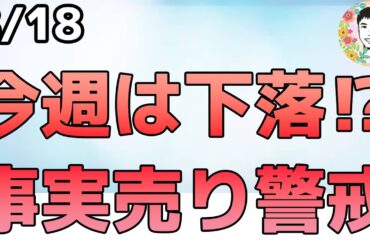 利下げ期待の高まり過ぎ⁉今週は事実売りの可能性も！【8/18 米国株ニュース】