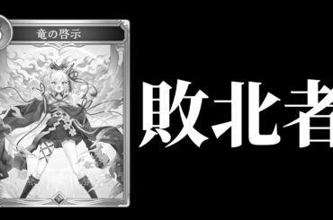 【シャドバWB】悲報:ほーちゃん圧倒的1位からの最下位という伝説をつくりフェス終了。【Shadowverse: Worlds Beyond】