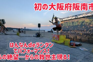 初の大阪府阪南市！はんなんdeランタンでパフォーマンス！最後は絶望…からの救世主MABO現る！
