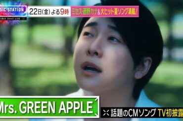 【8/22(金)Mステ】ミセス･西野カナ･Number_i･AKB48 OG集結…豪華ゲスト続々！