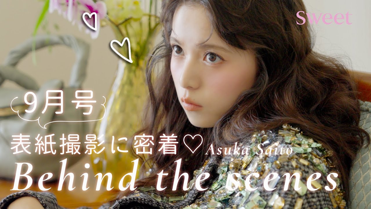 【齋藤飛鳥】sweet9月号表紙♡ あしゅの撮影現場に密着！