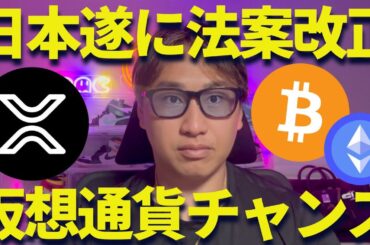 リップル430円で俺は買う！仮想通貨法案改正でチャンス！？