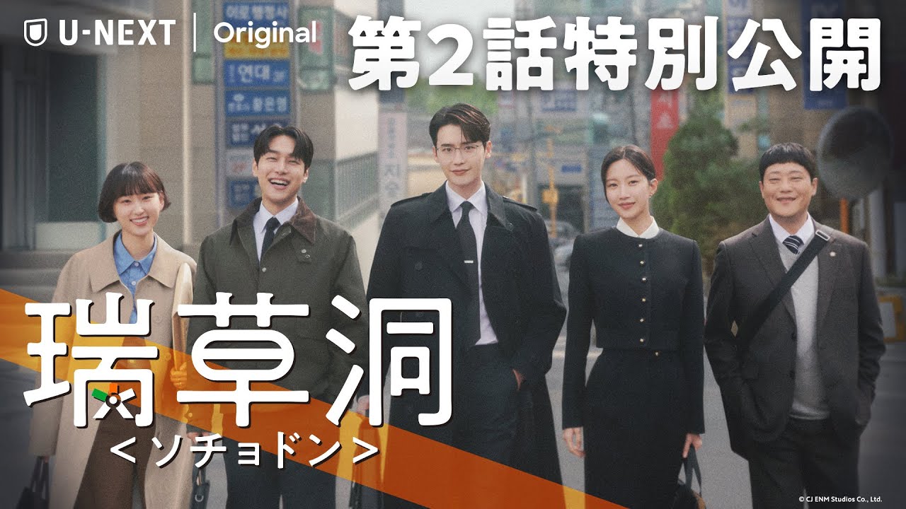 【第2話|特別無料公開】『瑞草洞<ソチョドン>』| イ・ジョンソク、ムン・ガヨンのラブロマンス&法廷ヒューマンドラマ | U-NEXT独占配信中 【第2話|特別無料公開】『瑞草洞<ソチョドン>』| イ・ジョンソク、ムン・ガヨンのラブロマンス&法廷ヒューマンドラマ | U-NEXT独占配信中