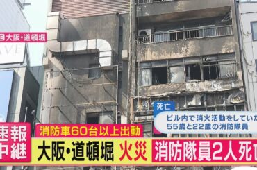 【速報】大阪・ミナミ「道頓堀」近くでビルが焼けた火災　消火活動中の消防隊員2人が死亡｜旬感LIVE とれたてっ!〈カンテレNEWS〉