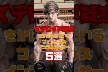 ステロイド疑惑をかけられているフィットネスインフルエンサー5選 #shorts