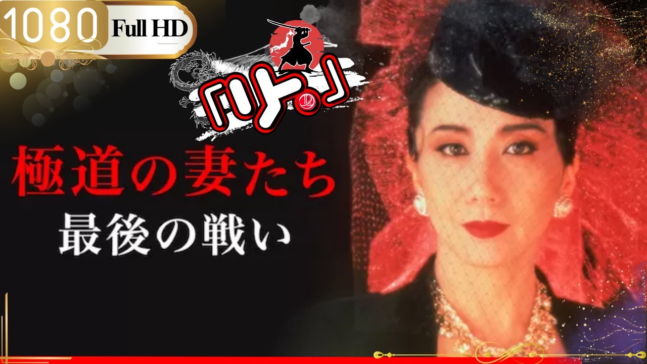 「ヤクザ映画」🎴極道の妻たち 最後の戦い🎌「アクション映画」 「ヤクザ映画」🎴極道の妻たち 最後の戦い🎌「アクション映画」