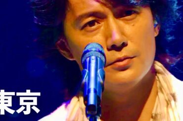 福山雅治 - 東京