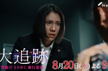 『大追跡～警視庁ＳＳＢＣ強行犯係～』2025年8月20日（水）よる9時～／第7話予告動画
