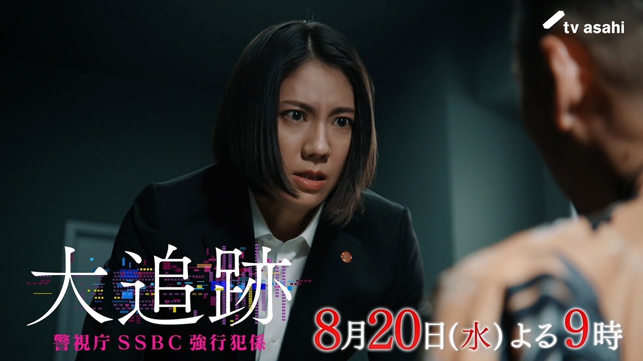 『大追跡~警視庁SSBC強行犯係~』2025年8月20日(水)よる9時~/第7話予告動画 『大追跡~警視庁SSBC強行犯係~』2025年8月20日(水)よる9時~/第7話予告動画