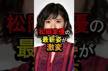 松岡茉優の最新姿が激変#女性芸能人 #雑学 #松岡茉優