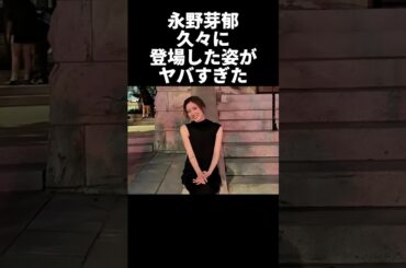 永野芽郁の現在の姿がヤバすぎたw #芸能人 #芸能 #永野芽郁 #田中圭