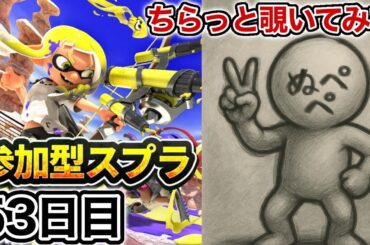 【配信53日目】初見さんも大歓迎！参加型スプラ！！【スプラトゥーン3】#スプラトゥーン3 #スプラ #nintendoswitch2 #参加型