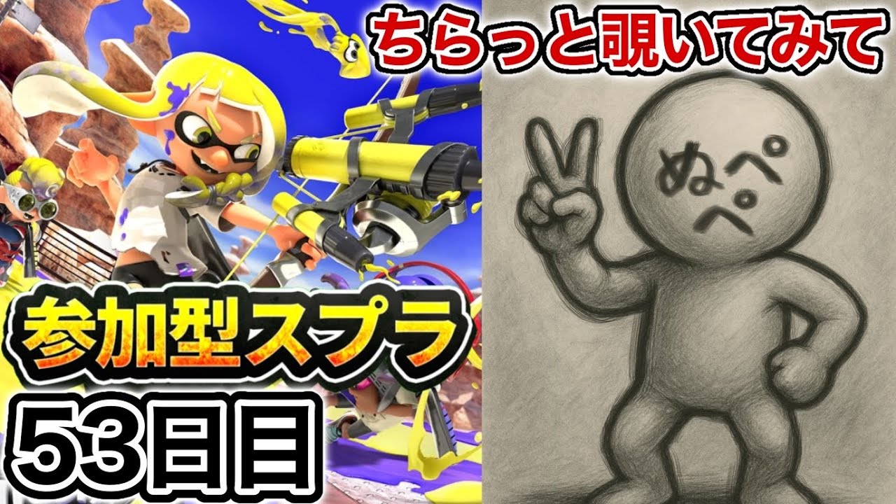 【配信53日目】初見さんも大歓迎！参加型スプラ！！【スプラトゥーン3】#スプラトゥーン3 #スプラ #nintendoswitch2 #参加型