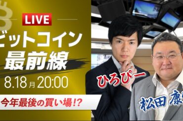 【ビットコイン予想】今年最後の買い場!?｜仮想通貨ライブ：最新の仮想通貨市場の材料を解説！特別ゲストに元外銀ディーラー、楽天ウォレットアナリスト松田康生氏が登場！