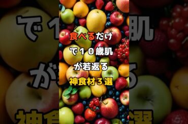 食べるだけで美肌になれる簡単な方法！