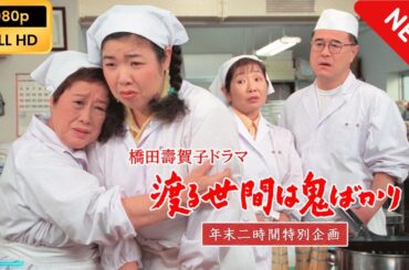 【日本のドラマ】 渡る世間は鬼ばかり 年末二時間特別企画(橋田壽賀子ドラマ) 【フルムービー】