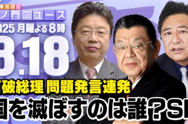 【虎ノ門ニュース】石破総理が問題発言連発・・・国を滅ぼすのは誰？　須田慎一郎×北村晴男×石橋文登 2025/8/18(月)