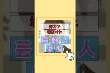 努力で垢抜けた芸能人5選#化粧 #メイク #スキンケア #コスメ #垢抜け #雑学 #芸能人 #歌手 #芸能界 #ゴシップ#Matt #芦田愛菜 #賀来賢人 #佐藤かよ #GACKT