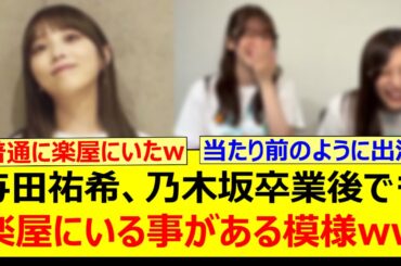 与田祐希、乃木坂卒業後でも楽屋にいる事がある模様www【乃木坂46・週刊乃木坂ニュース・菅原咲月・井上和・乃木坂配信中・乃木坂工事中】