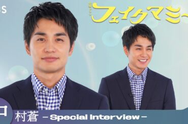 中村蒼 ｢子育てに正解はない｣ スペシャルインタビュー！10月期金曜ドラマ『フェイクマミー』【TBS】