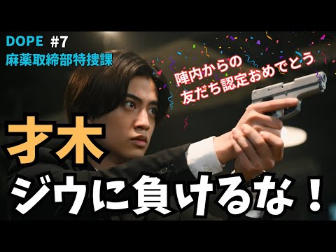 【DOPE考察】才木くん、陣内のお友達認定おめでとう!ジウと陣内が敵に回るなんてやばいよ…頑張れ才木!#DOPE #中村倫也 #髙橋海人 《MINTO/トリー》 【DOPE考察】才木くん、陣内のお友達認定おめでとう!ジウと陣内が敵に回るなんてやばいよ…頑張れ才木!#DOPE #中村倫也 #髙橋海人 《MINTO/トリー》
