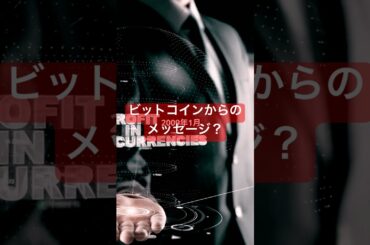 「ビットコインに刻まれた不気味なメッセージ」