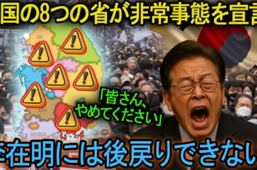 韓国の8つの省が非常事態を宣言！暴動が市民と治安部隊の衝突へと発展した。李政権にはもはや退路がない。