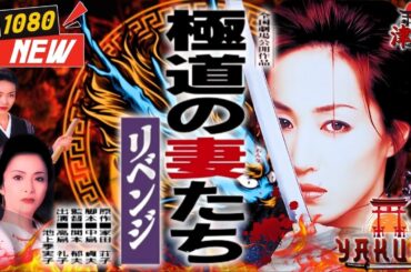 「ヤクザ映画」極道の妻たち･リベンジ 🎬🎬 日本のアクションドラマ🅷🅾🆃⛩️🌈 Full HD 2025