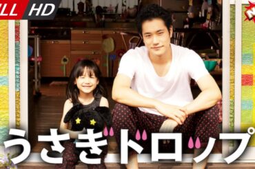 「日本最新ドラマ」--うさぎドロップ-- 日本の恋愛映画FULL HD 2025