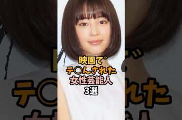 手で触られた女性芸能人3選 #広瀬すず