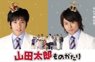 ドラマ『山田太郎ものがたり』3話 〜 4話 🌼🌸🌺Yamada Taro Monogatari (2007) Full Ep