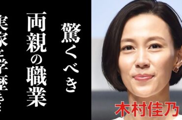 木村佳乃の実家や父親と母親の職業に一同驚愕！「イッテQ」やドラマで大活躍の人気女優の夫・東山紀之と子供もびっくり仰天エピソードとは？！