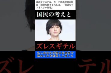 【批判覚悟】小泉進次郎、滝川クリステル夫婦は、国民とズレている