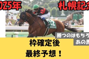 【札幌記念2025】枠確定後最終評価まとめ6頭！