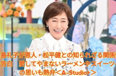 高島礼子が恩人・松平健との知られざる関係性を告白　愛してやまないラーメンやスイーツへの思いも熱弁＜A-Studio+＞. Japanese News