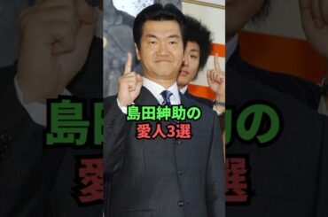 島田紳助の愛人3選