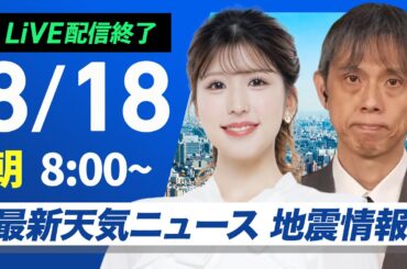 【ライブ配信終了】最新天気ニュース・地震情報 2025年8月18日(月)／連休明けも関東以西は厳しい暑さと天気急変に注意〈ウェザーニュースLiVEサンシャイン・小林李衣奈／芳野達郎〉