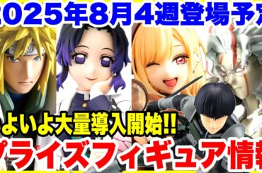 【プライズ】2025年8月4週登場予定プライズフィギュア情報！いよいよ大量導入開始！#鬼滅の刃 #ナルト #着せ恋 #ダンダダン #ドラゴンボール #ワンピース