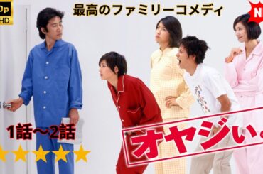 【日本のドラマ】 オヤジぃ｡ - 1話～2話 【フルムービー】 Full HD