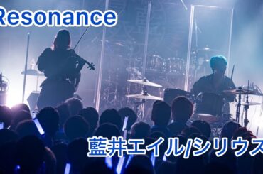 Resonance 【藍井エイル/シリウス(cover)】えるさんup #resonance #藍井エイル