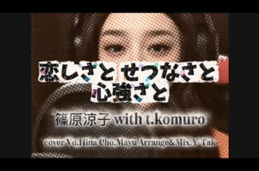 「恋しさと せつなさと 心強さと」 篠原涼子 with t.komuro coverd by Hina